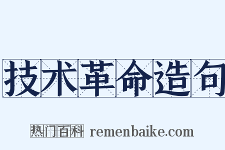 技术革命造句是什么意思的图片